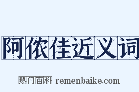 阿侬佳近义词是什么意思的图片